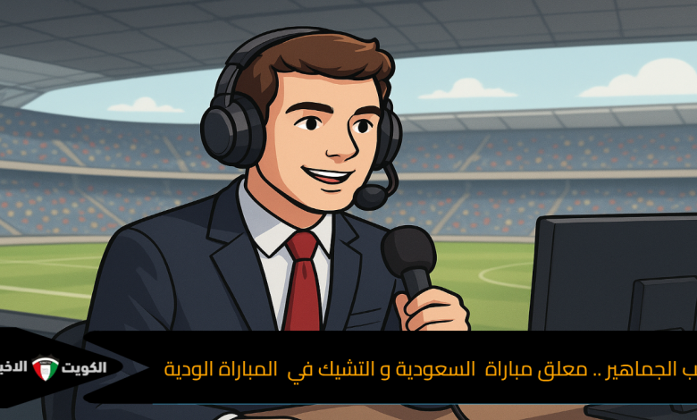حبيب الجماهير .. معلق مباراة السعودية و التشيك في المباراة الودية