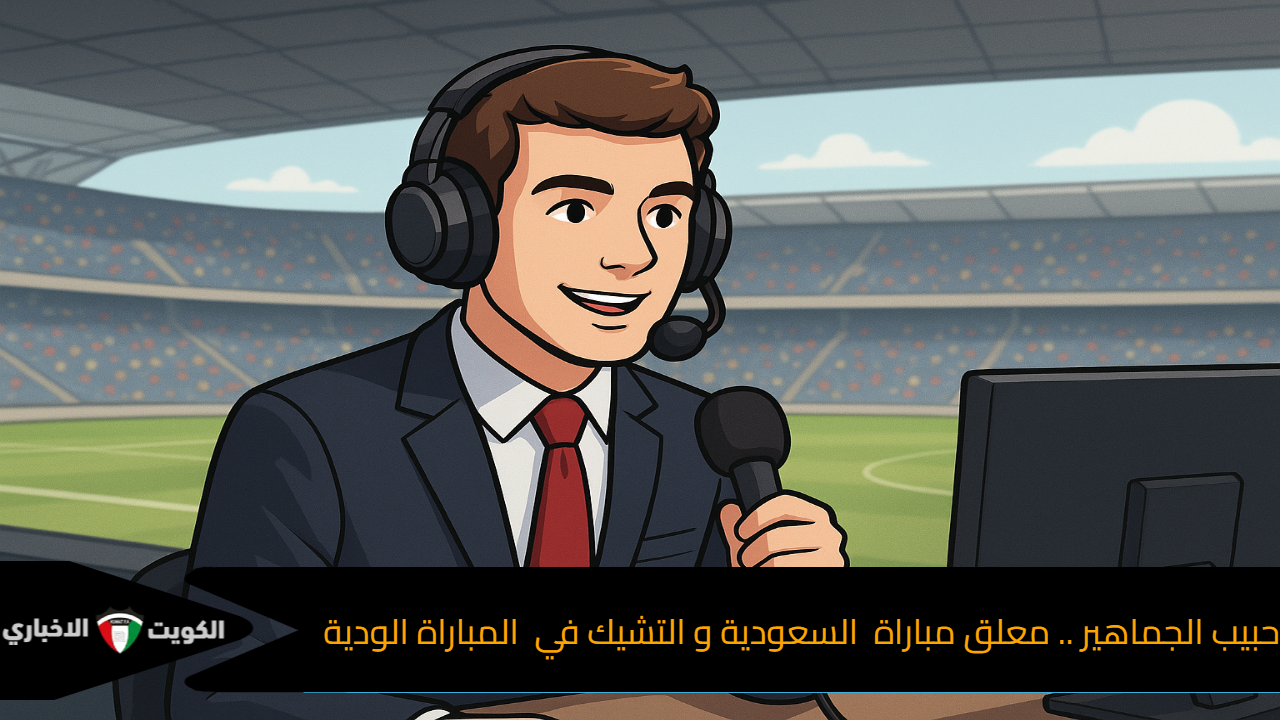 حبيب الجماهير .. معلق مباراة السعودية و التشيك في المباراة الودية