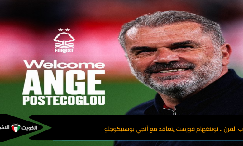 مدرب القرن .. نوتنغهام فورست يتعاقد مع أنجي بوستيكوجلو