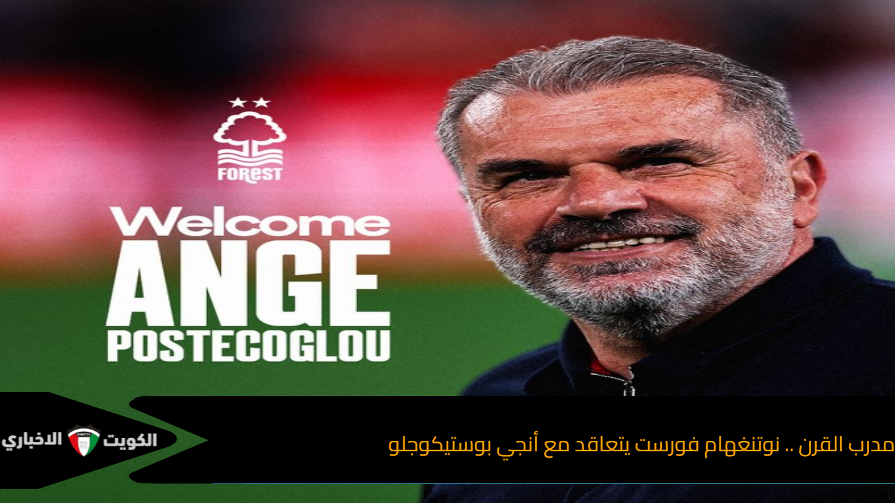 مدرب القرن .. نوتنغهام فورست يتعاقد مع أنجي بوستيكوجلو