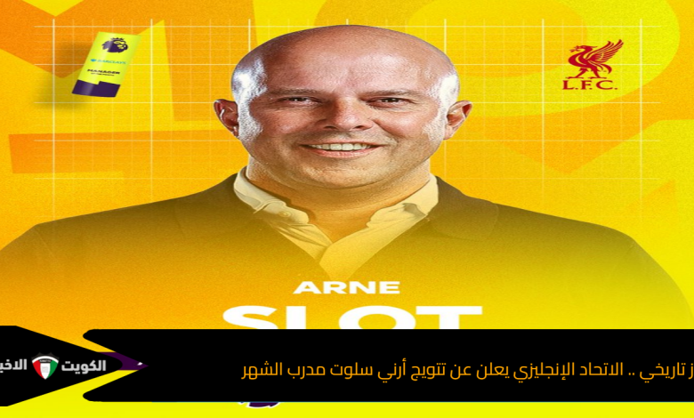 انجاز تاريخي .. الاتحاد الإنجليزي يعلن عن تتويج أرني سلوت مدرب الشهر