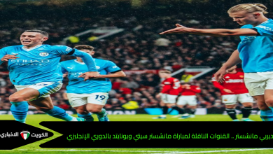 ديربي مانشستر .. القنوات الناقلة لمباراة مانشستر سيتي ويونايتد بالدوري الإنجليزي