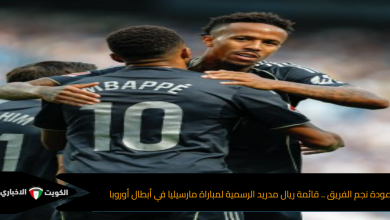 عودة نجم الفريق .. قائمة ريال مدريد الرسمية لمباراة مارسيليا في أبطال أوروبا