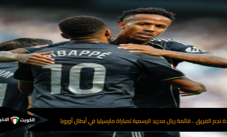عودة نجم الفريق .. قائمة ريال مدريد الرسمية لمباراة مارسيليا في أبطال أوروبا