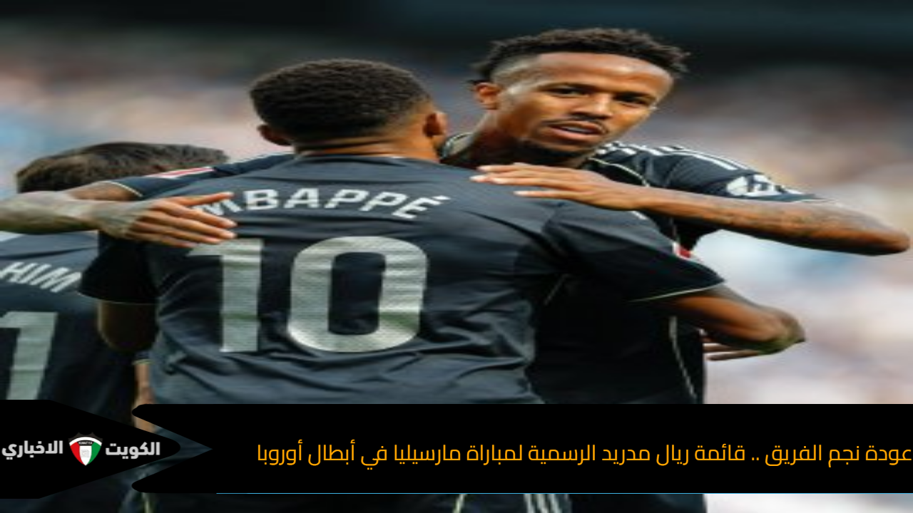 عودة نجم الفريق .. قائمة ريال مدريد الرسمية لمباراة مارسيليا في أبطال أوروبا