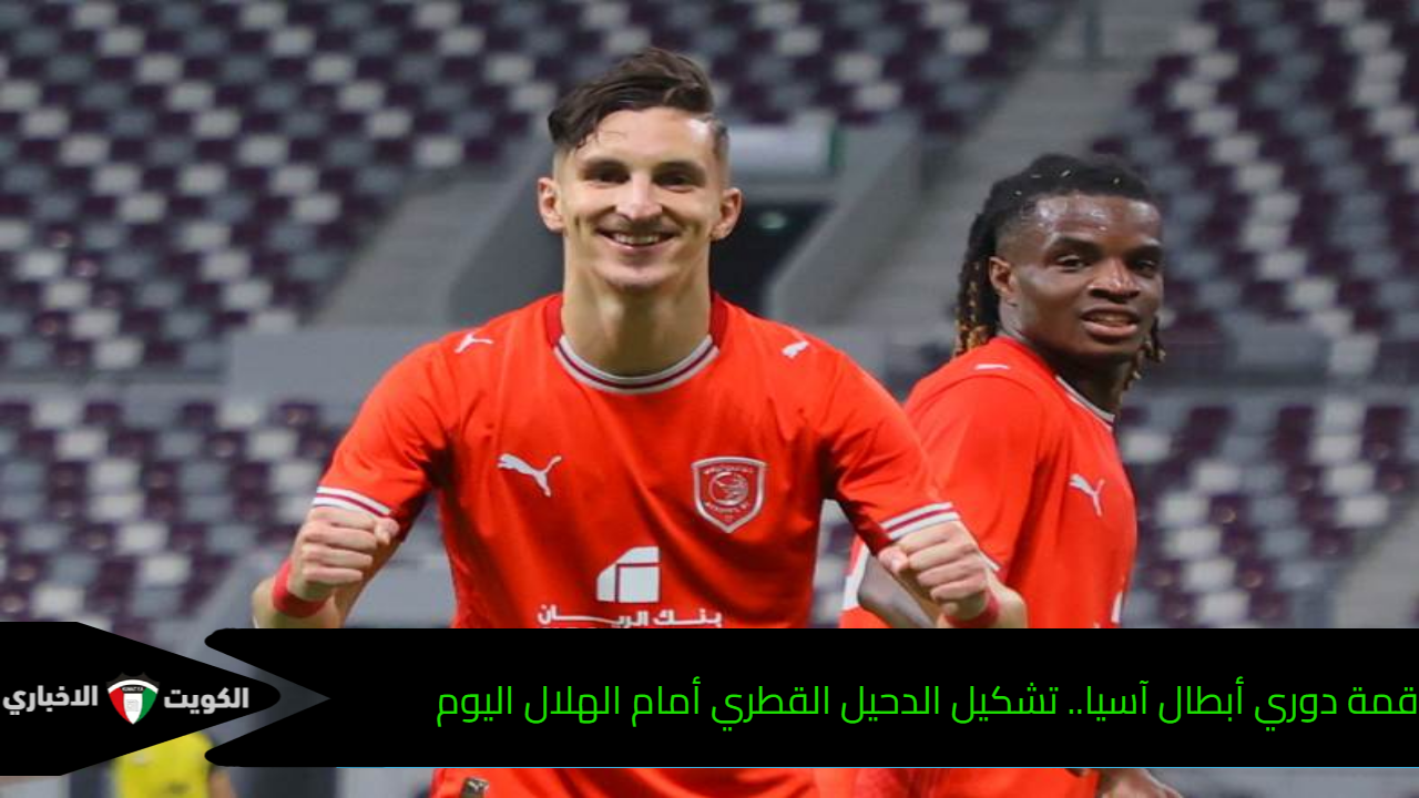 قمة دوري أبطال آسيا.. تشكيل الدحيل القطري أمام الهلال اليوم