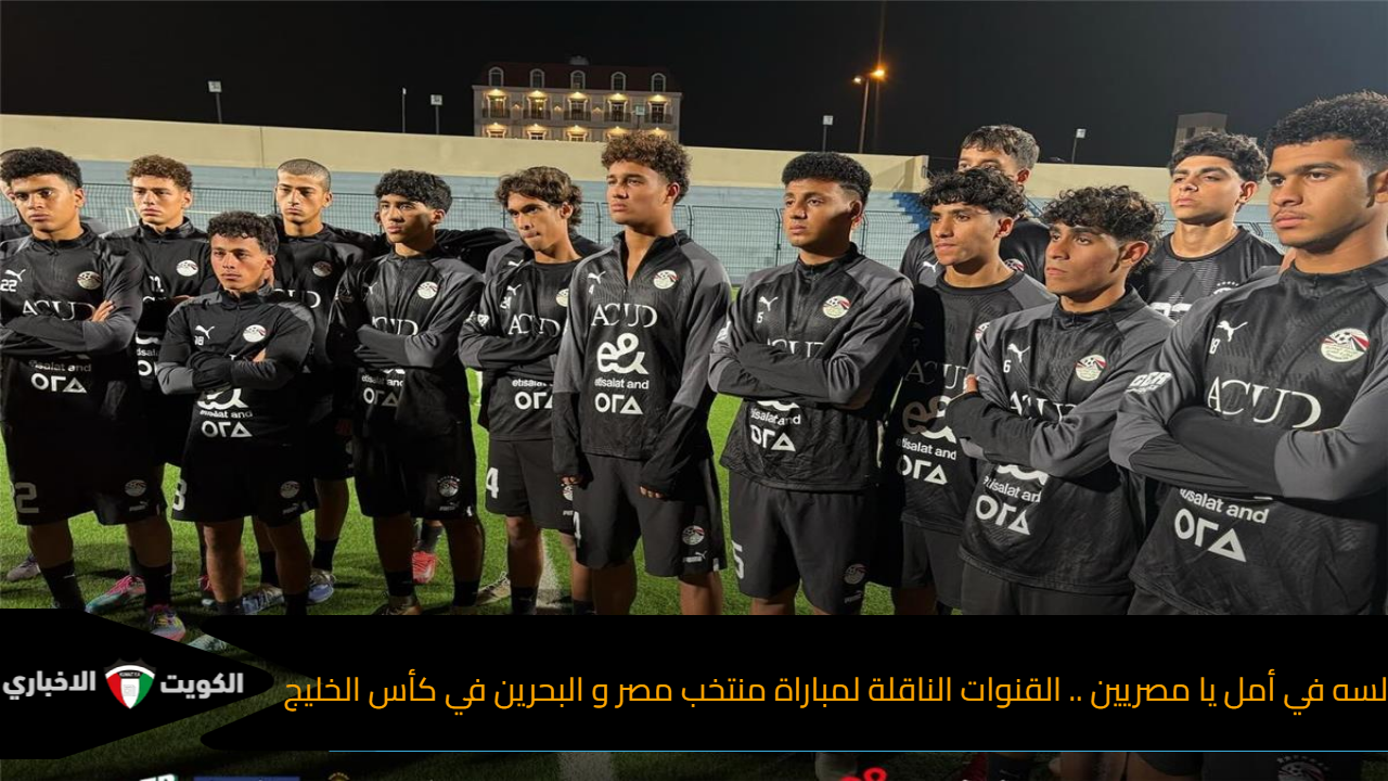 لسه في أمل يا مصريين .. القنوات الناقلة لمباراة منتخب مصر و البحرين في كأس الخليج