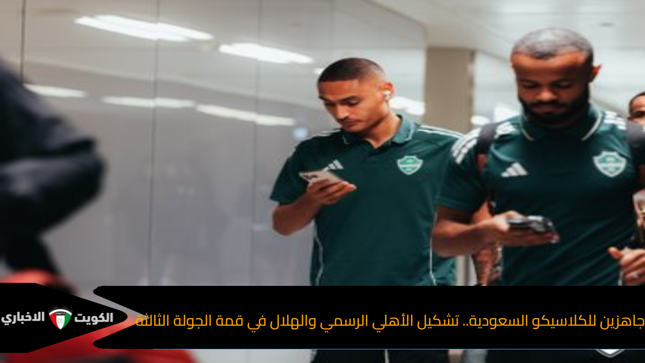 جاهزين للكلاسيكو السعودية.. تشكيل الأهلي الرسمي والهلال في قمة الجولة الثالثة