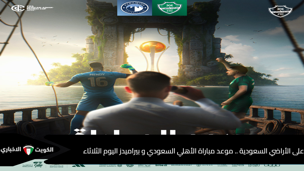 الأهلي السعودي وبيراميدز