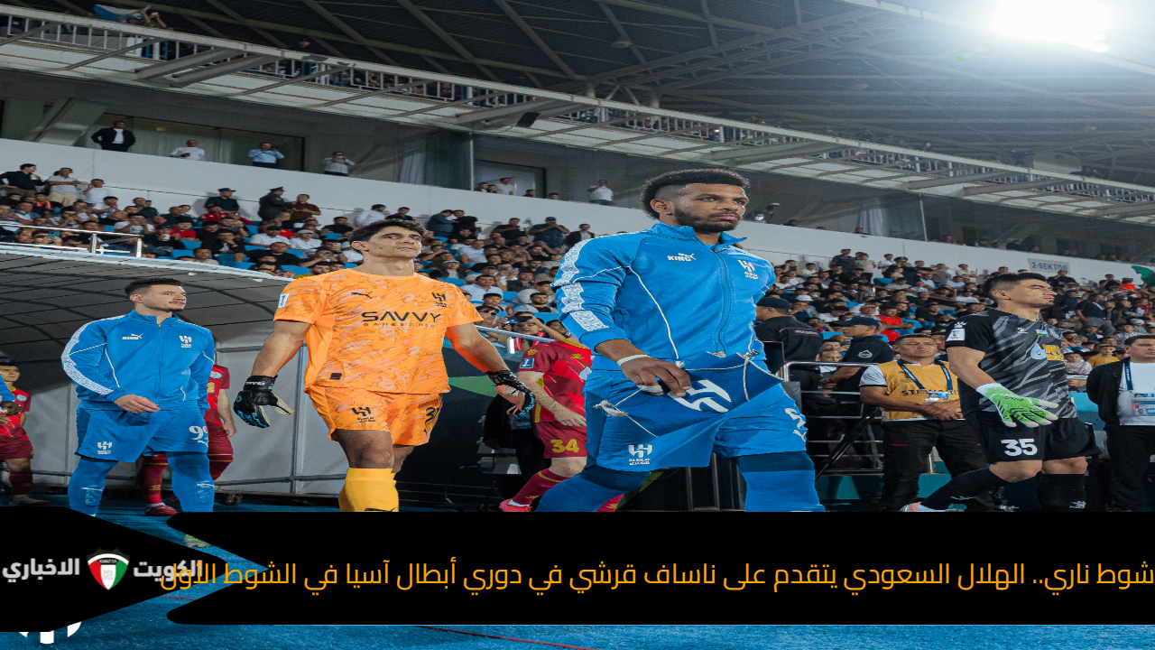 شوط ناري.. الهلال السعودي يتقدم على ناساف قرشي في دوري أبطال آسيا في الشوط الأول