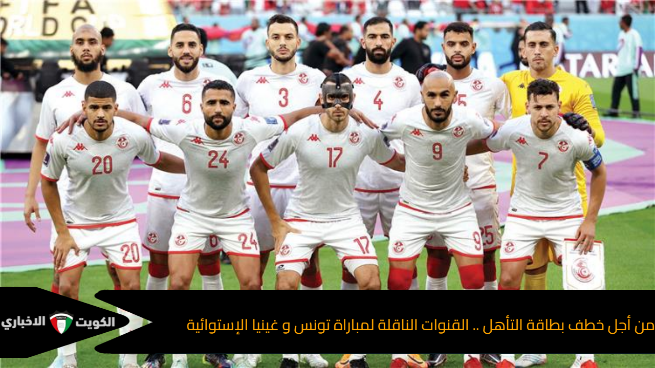 من أجل خطف بطاقة التأهل .. القنوات الناقلة لمباراة تونس و غينيا الإستوائية في تصفيات لكأس العالم