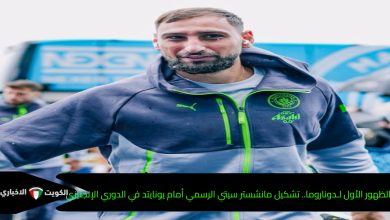 الظهور الأول لـ دوناروما.. تشكيل مانشستر سيتي الرسمي أمام يونايتد في الدوري الإنجليزي