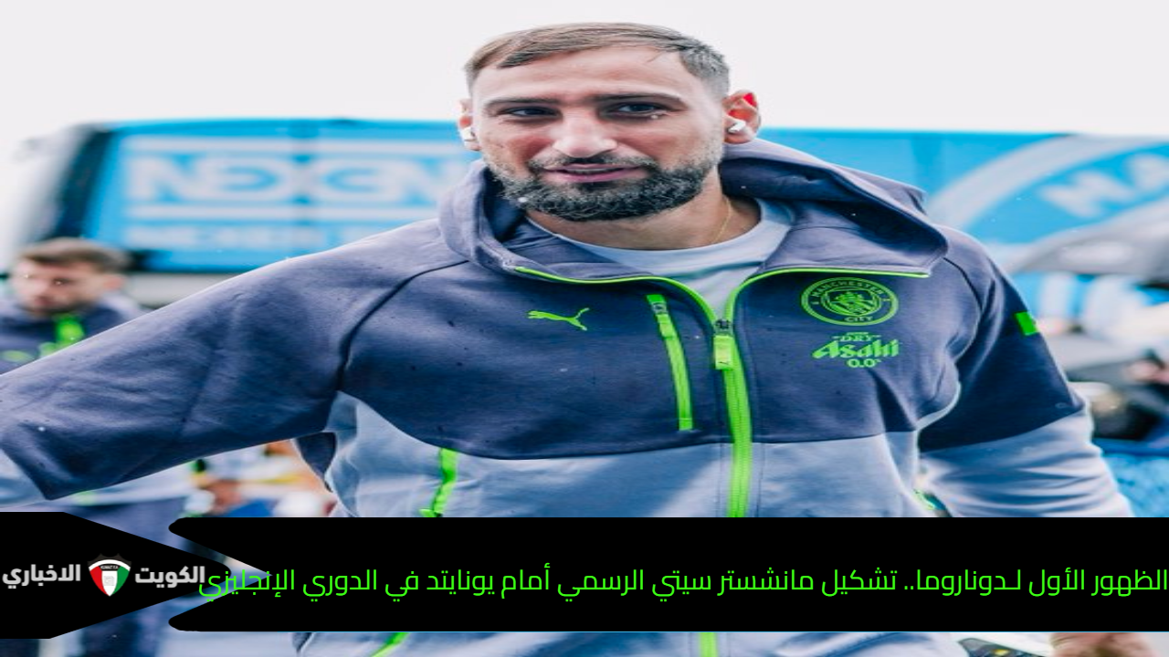 الظهور الأول لـ دوناروما.. تشكيل مانشستر سيتي الرسمي أمام يونايتد في الدوري الإنجليزي