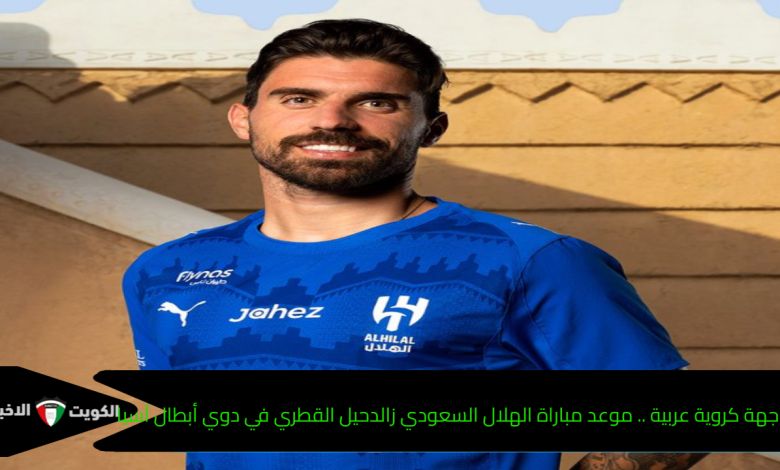 مواجهة كروية عربية .. موعد مباراة الهلال السعودي والدحيل القطري في دوي أبطال آسيا
