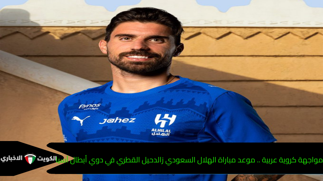 مواجهة كروية عربية .. موعد مباراة الهلال السعودي والدحيل القطري في دوي أبطال آسيا