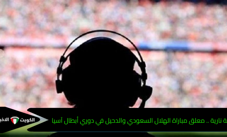 قمة نارية .. معلق مباراة الهلال السعودي والدحيل في دوري أبطال آسيا
