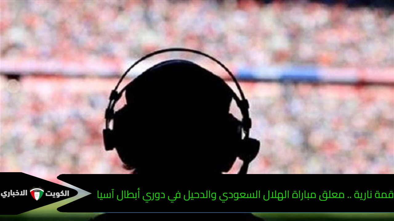 قمة نارية .. معلق مباراة الهلال السعودي والدحيل في دوري أبطال آسيا