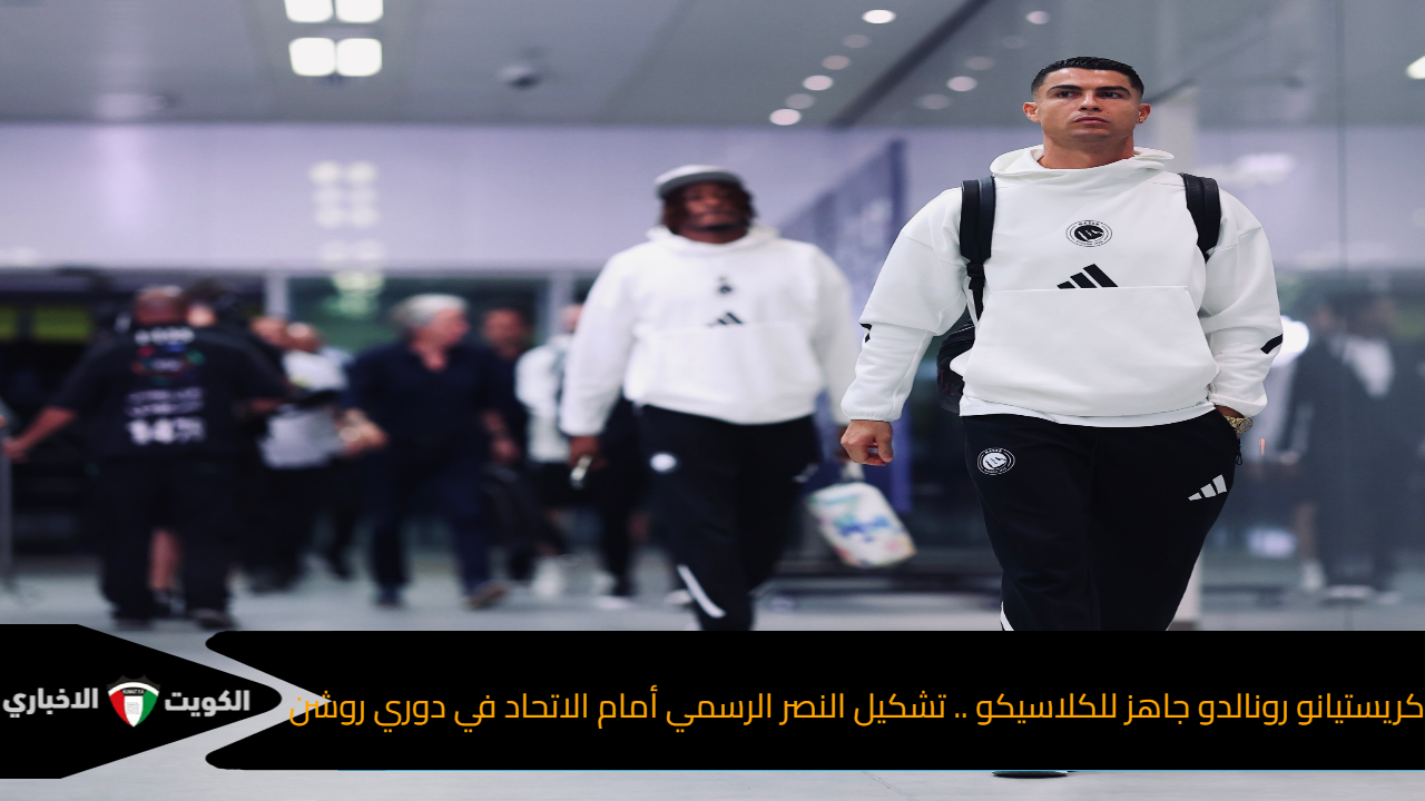كريستيانو رونالدو جاهز للكلاسيكو .. تشكيل النصر الرسمي أمام الاتحاد في دوري روشن