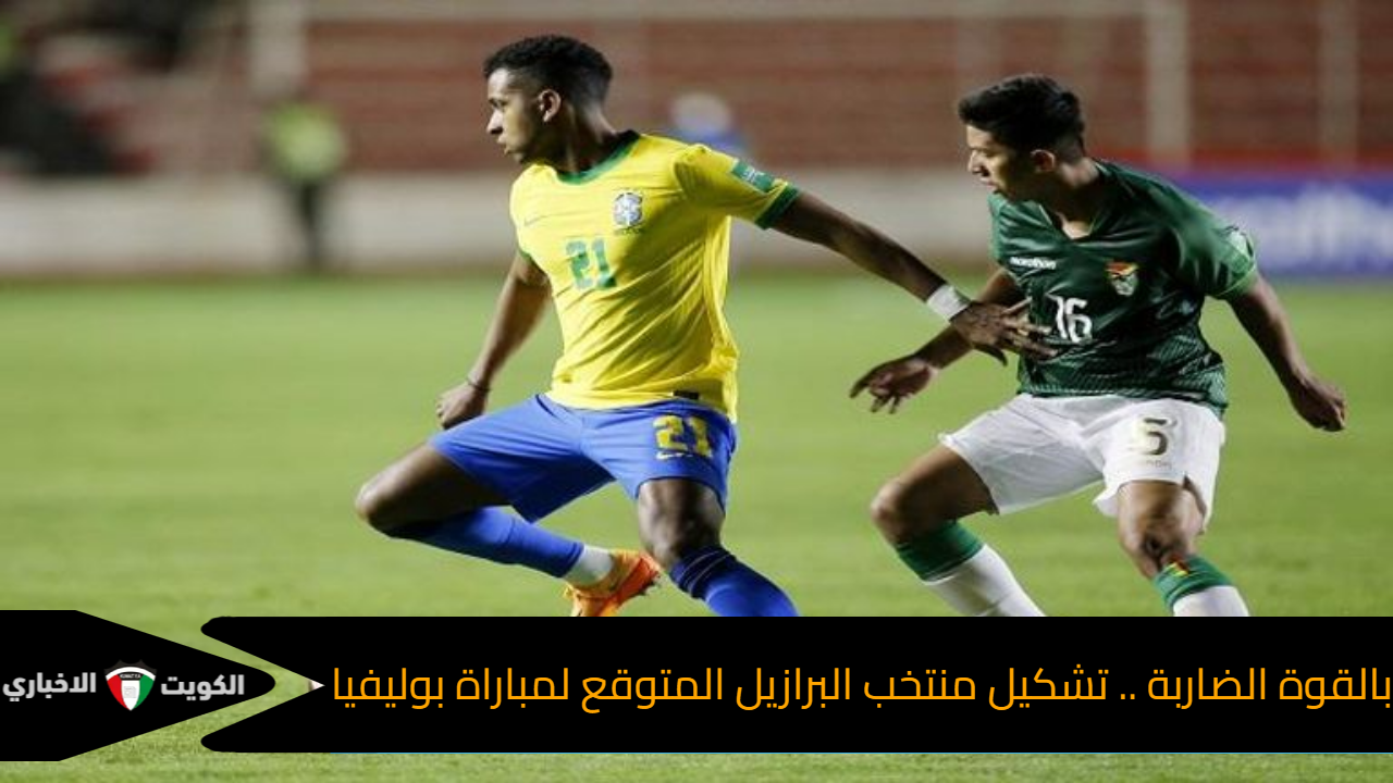 بالقوة الضاربة .. تشكيل منتخب البرازيل المتوقع لمباراة بوليفيا