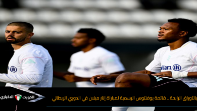الأوراق الرابحة .. قائمة يوفنتوس الرسمية لمباراة إنتر ميلان في الدوري الإيطالي