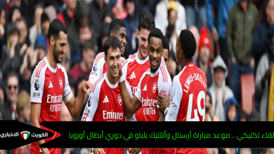 لقاء تكتيكي .. موعد مباراة أرسنال وأتلتيك بلباو في دوري أبطال أوروبا