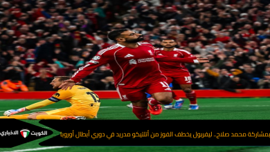 بمشاركة محمد صلاح.. ليفربول يخطف الفوز من أتلتيكو مدريد في دوري أبطال أوروبا
