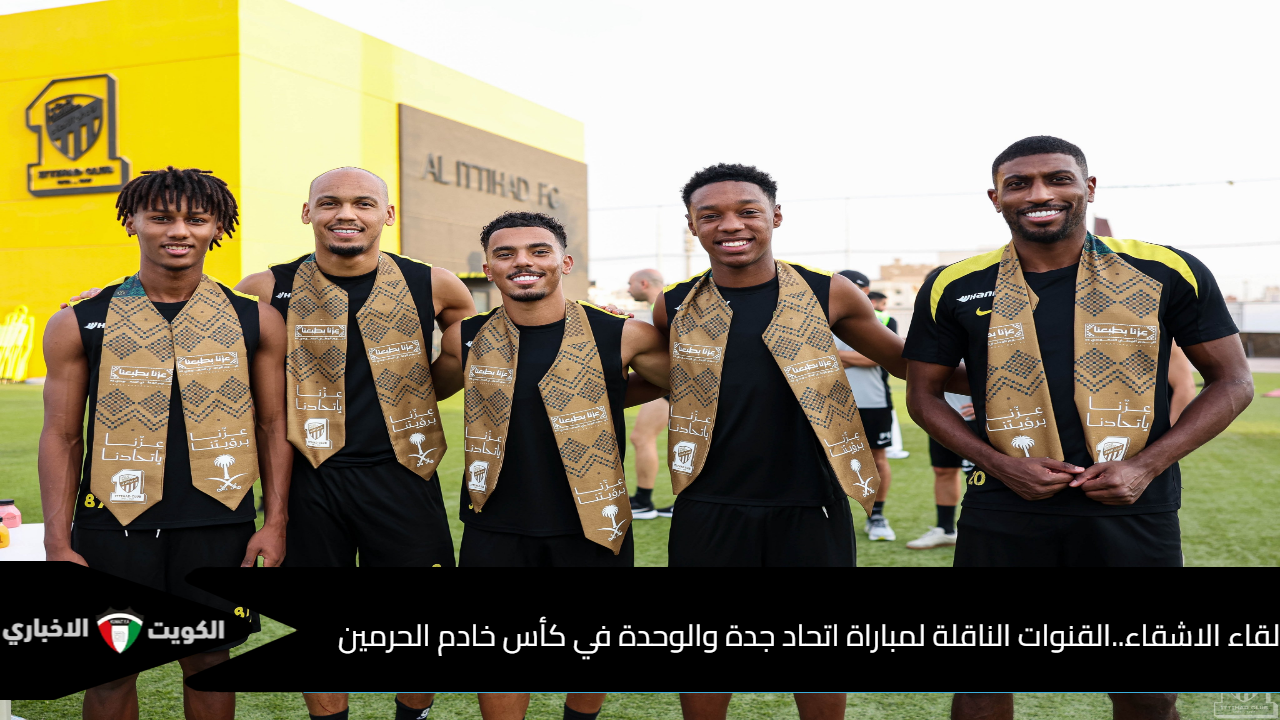 القنوات الناقلة لمباراة اتحاد جدة والوحدة فى كأس خادم الحرمين 2025