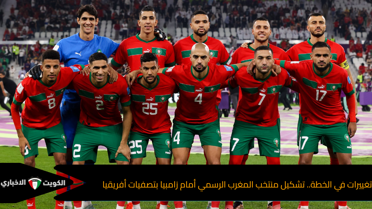 تغييرات في الخطة.. تشكيل منتخب المغرب الرسمي أمام زامبيا بتصفيات أفريقيا