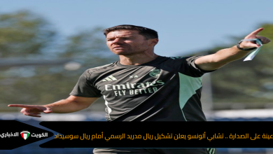 عينة على الصدارة .. تشابي ألونسو يعلن تشكيل ريال مدريد الرسمي أمام ريال سوسيداد