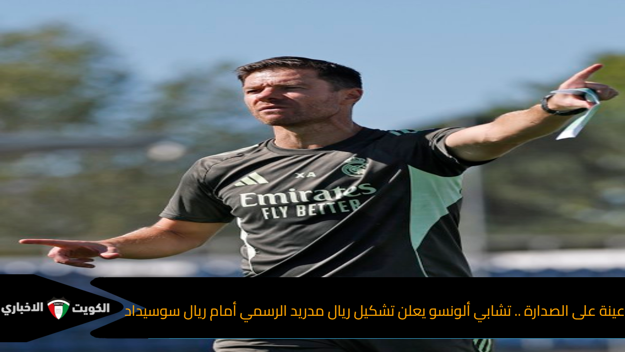 عينة على الصدارة .. تشابي ألونسو يعلن تشكيل ريال مدريد الرسمي أمام ريال سوسيداد