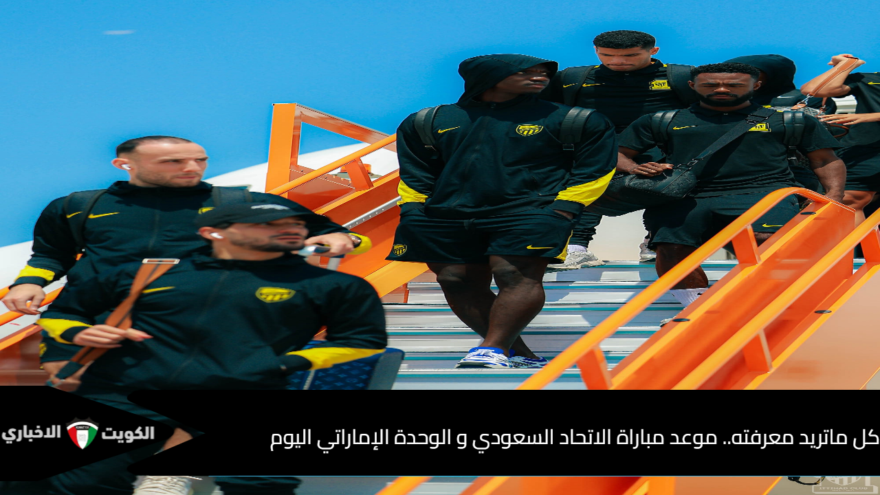 كل ما تريد معرفته.. موعد مباراة الاتحاد السعودي والوحدة الإماراتي اليوم في دوري أبطال آسيا