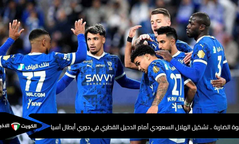 بالقوة الضاربة .. تشكيل الهلال السعودي أمام الدحيل القطري في دوري أبطال آسيا