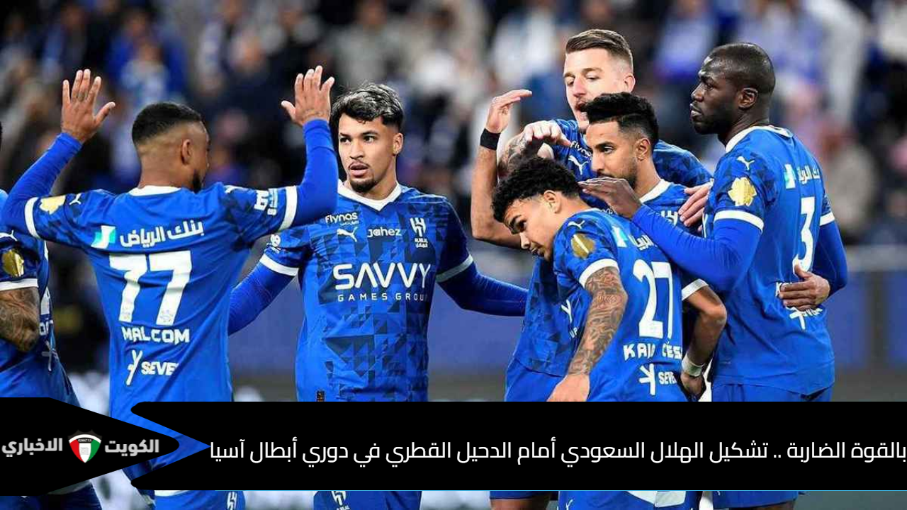 بالقوة الضاربة .. تشكيل الهلال السعودي أمام الدحيل القطري في دوري أبطال آسيا