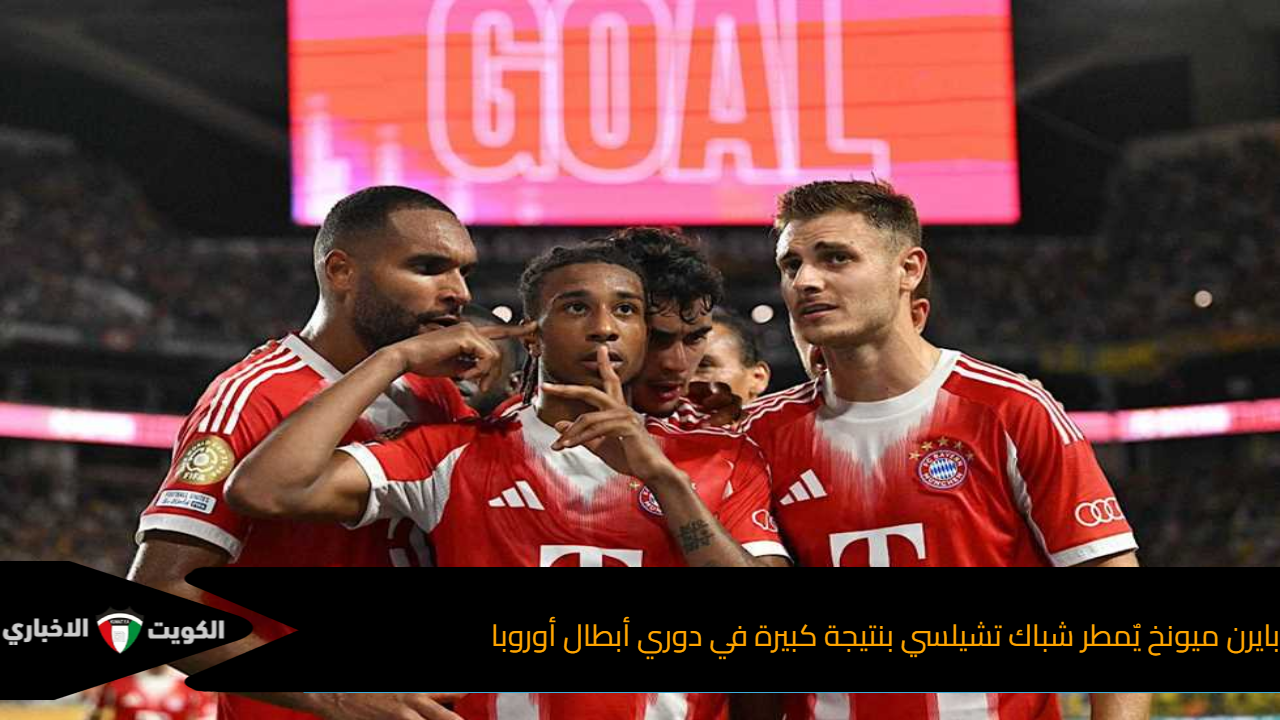 بايرن ميونخ يٌمطر شباك تشيلسي بنتيجة كبيرة في دوري أبطال أوروبا