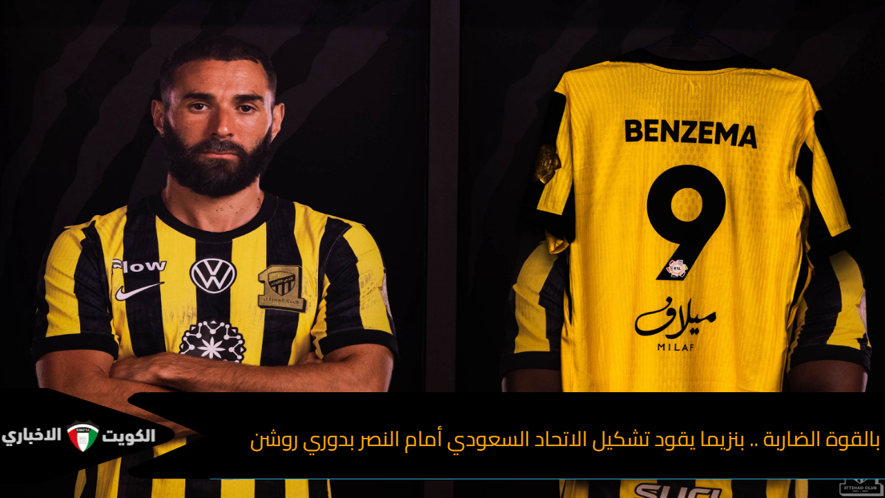 بالقوة الضاربة .. بنزيما يقود تشكيل الاتحاد السعودي أمام النصر بدوري روشن