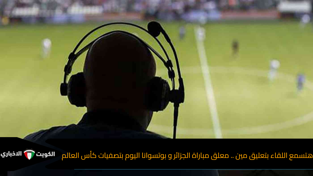 معلق مباراة الجزائر وبوتسوانا