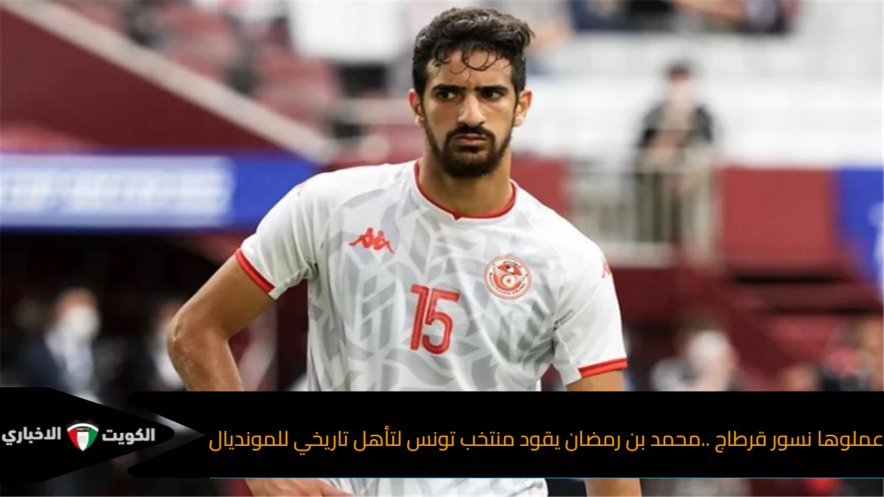 عملوها نسور قرطاج ..محمد بن رمضان يقود منتخب تونس لتأهل تاريخي لمونديال كأس العالم