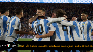 ليلة كتابة التاريخ ليونيل ميسي.. موعد مباراة الأرجنتين والإكوادور بتصفيات كأس العالم