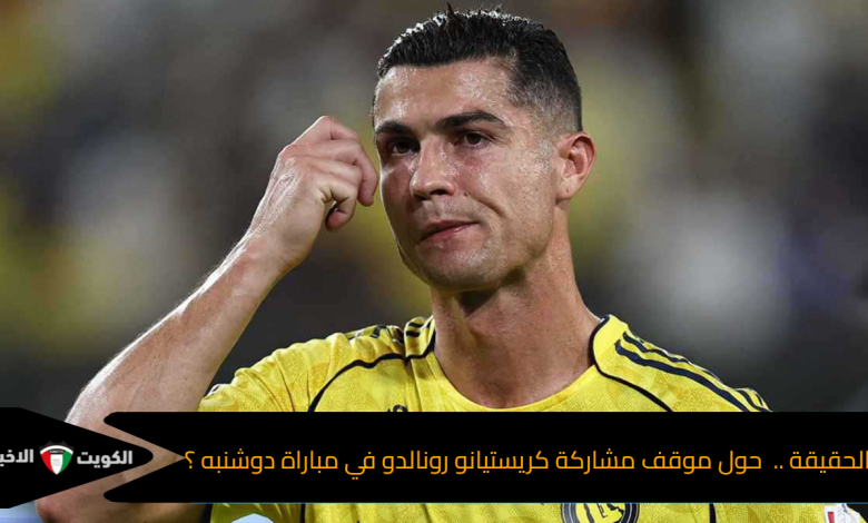 ما الحقيقة .. حول موقف مشاركة كريستيانو رونالدو في مباراة دوشنبه ؟
