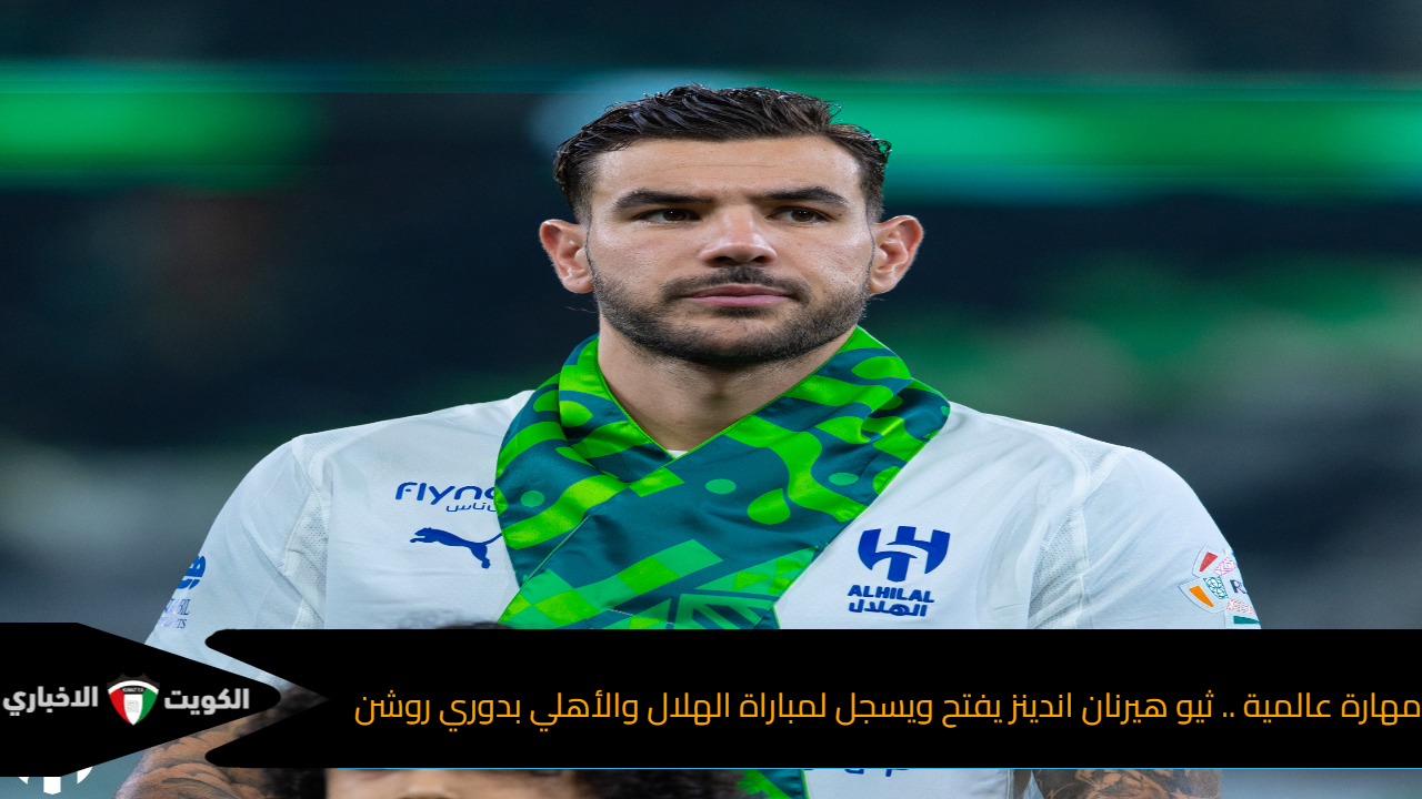 مهارة عالمية .. ثيو هيرنان اندينز يفتح ويسجل لمباراة الهلال والأهلي بدوري روشن