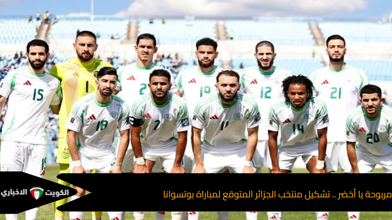 تشكيل منتخب الجزائر