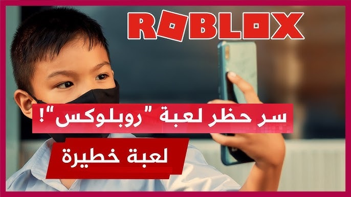 حظر لعبة روبلوكس