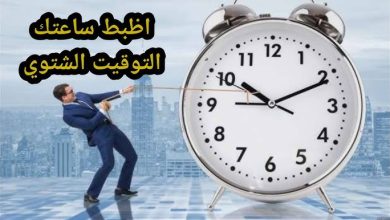 موعد بدء التوقيت الشتوي 2025