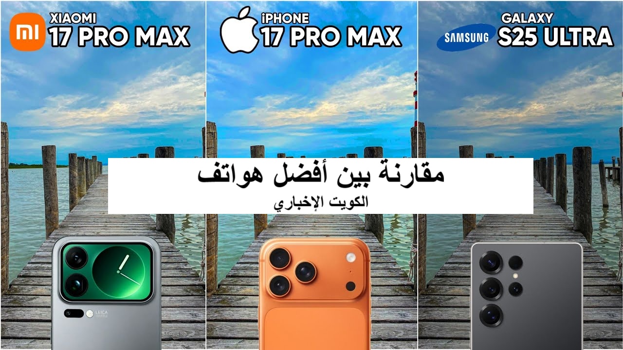 i phone 17 pro max - Samsung Galaxy S25 ultra - Xiaomi 17 pro max