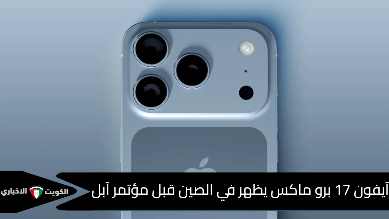 آيفون 17 برو ماكس