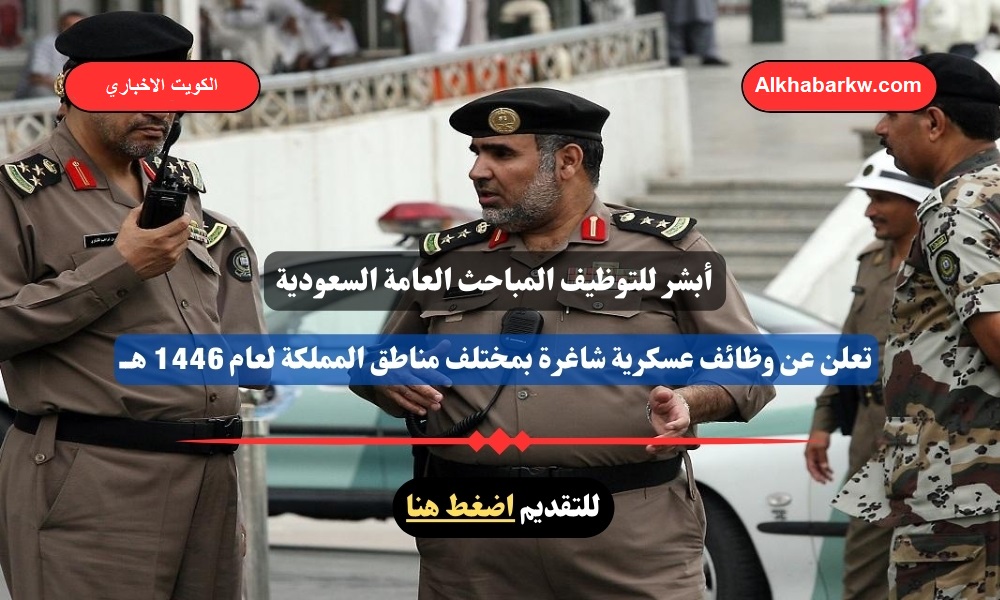 وظائف المباحث العامة