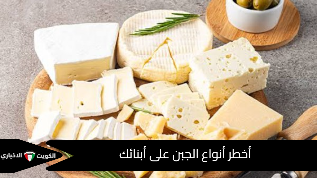 أخطر أنواع الجبن على أبنائك