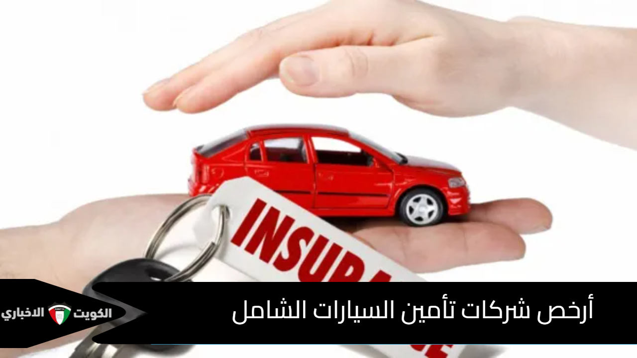 أرخص شركات تأمين السيارات الشامل