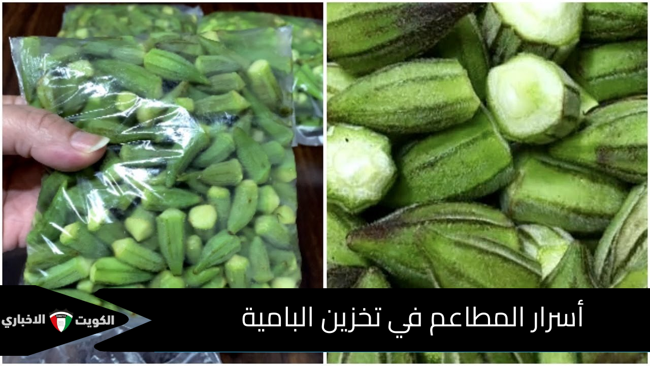 أسرار المطاعم في تخزين البامية