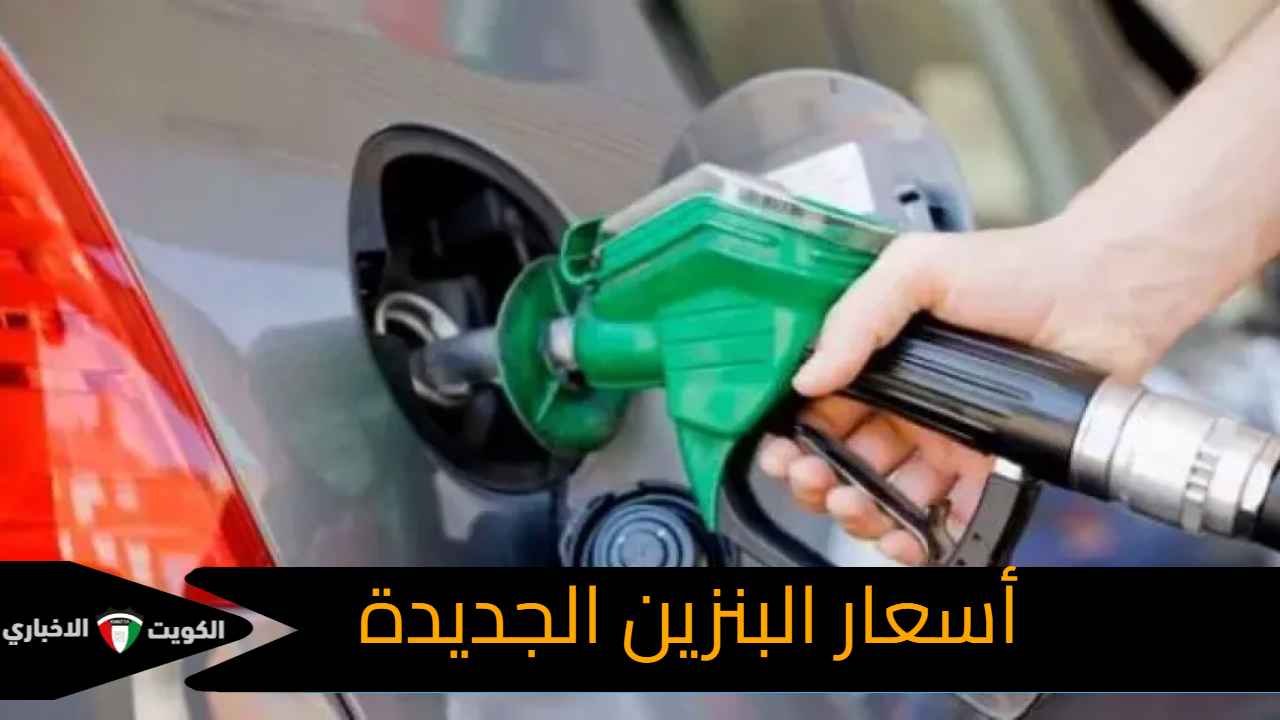 أسعار البنزين الجديدة